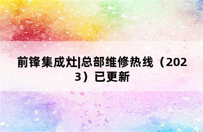 前锋集成灶|总部维修热线（2023）已更新